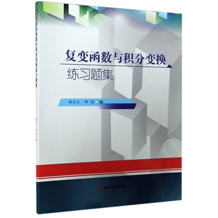 复变函数与积分变换练习题集
