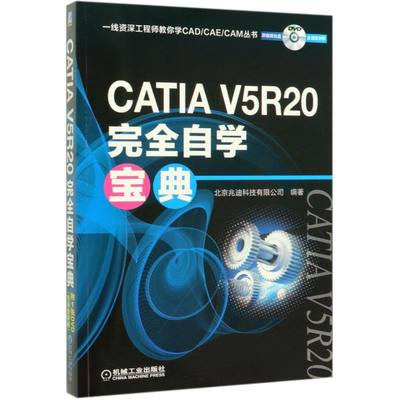 CATIA V5R20完全自学宝典(附光盘)/一线**工程