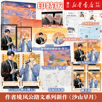 新华书店【印特签+随书赠品】沙山早月 热门畅销书晚星作者境风 公路文系列新作重磅上市大陆青春文学言情小说书