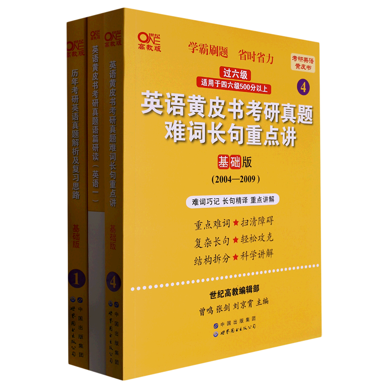 历年考研英语真题解析及复习思路:基础版