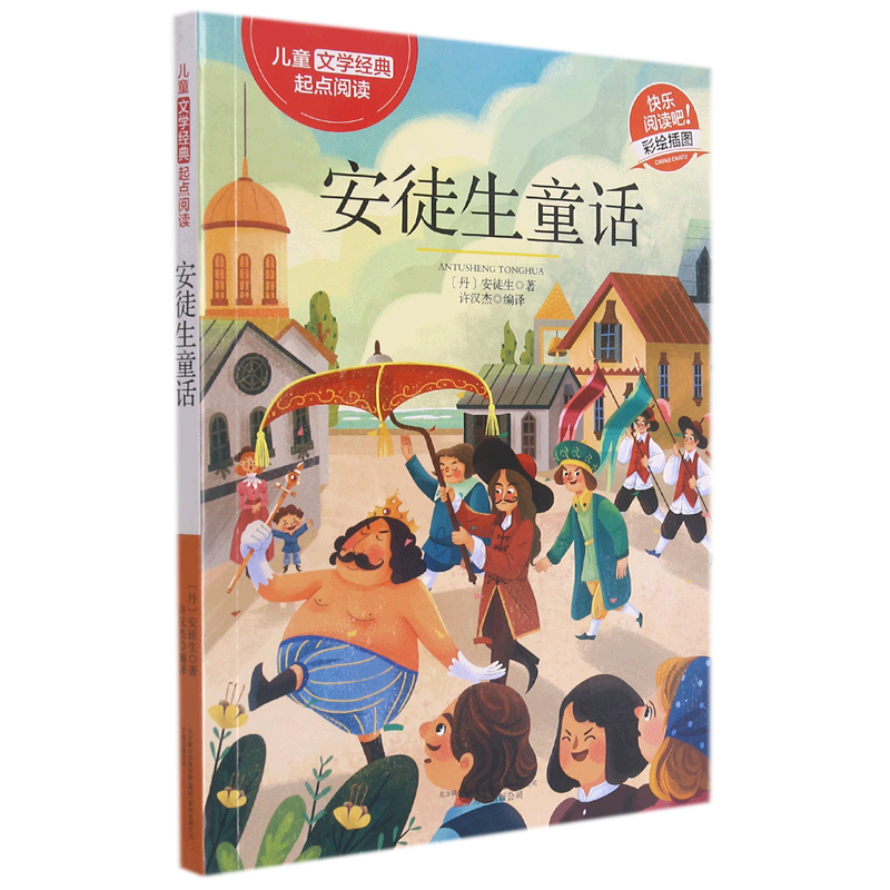 安徒生童话(彩绘插图)/儿童文学经典起点阅读