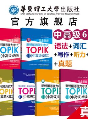 【韩语中高级任选】新韩国语能力考试TOPIK II 中高级完全掌握词汇语法听力阅读写作真题语法3-6级韩语能力考topik2 历年真题模拟