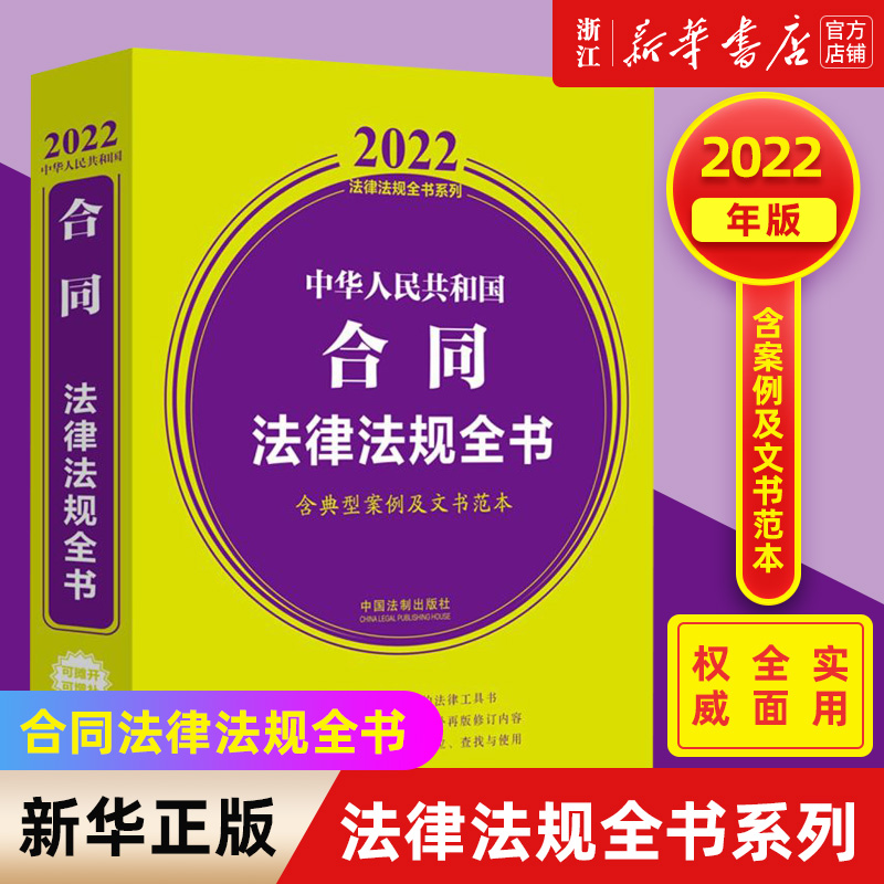 【新华书店】2022年版中华人民共和国合同法律法规全书:含典型案例及文书