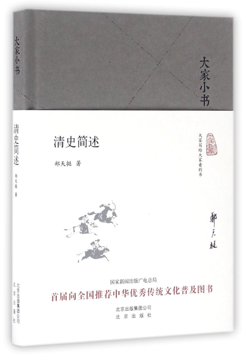 清史简述(精)/大家小书