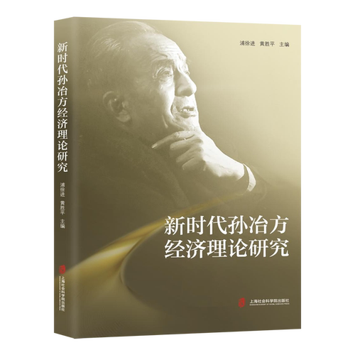 新时代孙冶方经济理论研究