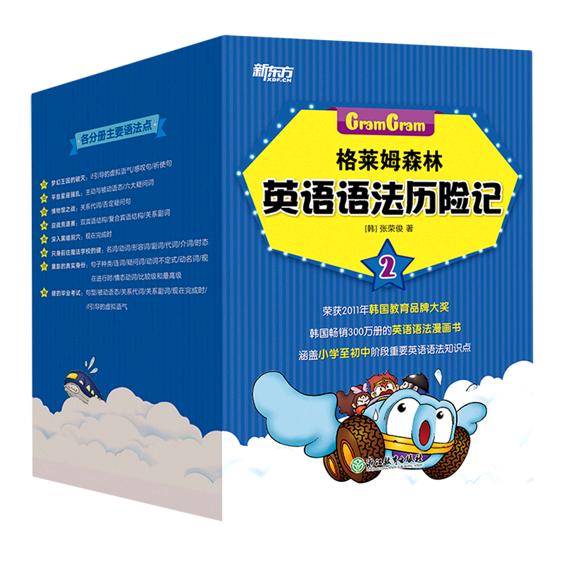 格莱姆森林英语语法历险记.2