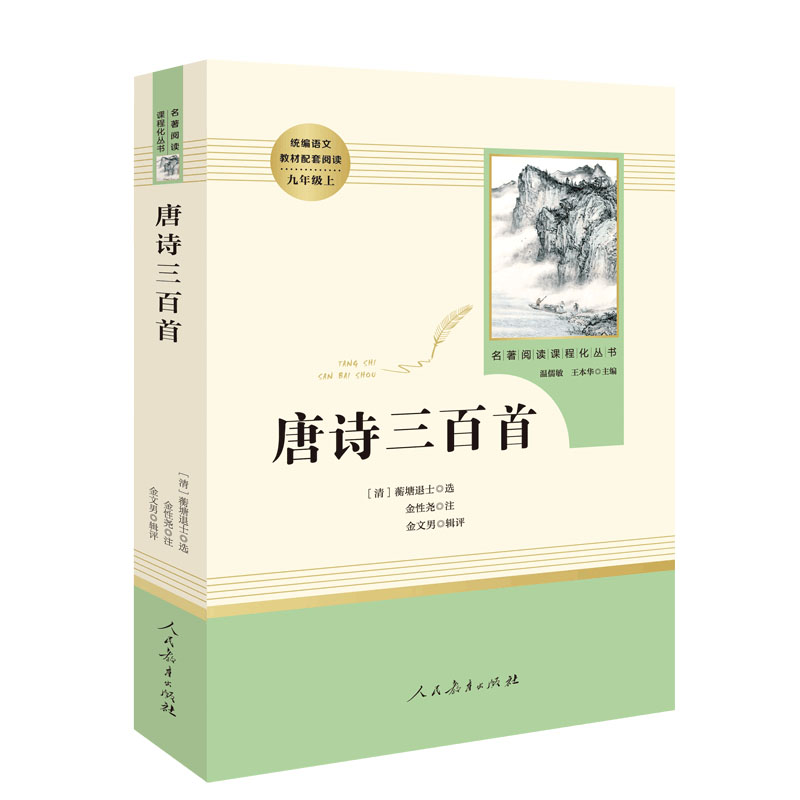 唐诗三百首原著正版全集学校推荐九年级上世界名著初中生课外读物初三9上初中生课外书籍儿童文学唐诗宋词名著书人民教育出版社