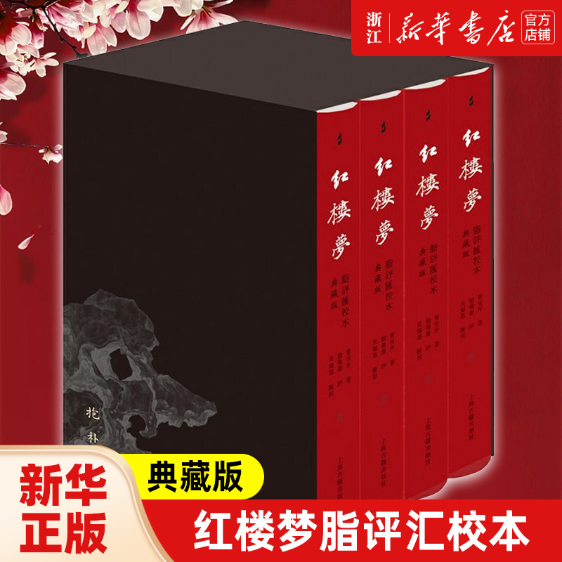 曹雪芹著脂砚斋评吴铭恩