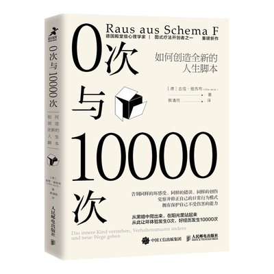 【新华书店旗舰店官网】0次与10000次:如何创造全新的人生脚本 吉塔·雅各布 内在小孩心理学书籍成长原生家庭图式疗法心流自控力
