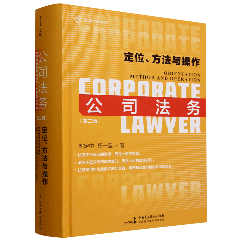 公司法务:定位、方法与操作 新华书店正版书籍