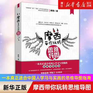 【新华书店旗舰店官网】正版包邮 摩西带你玩转思维导图 主张用更丰富的样式、更多维的分析角度 激发工作潜能 提升工作效率
