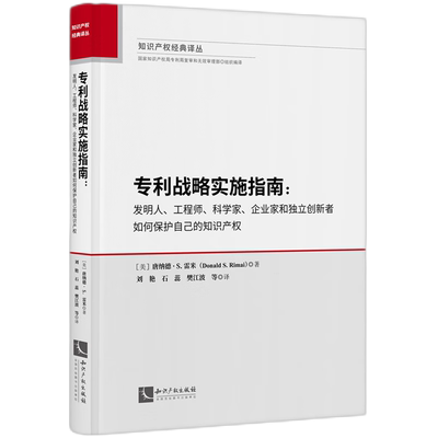 专利战略实施指南:发明人、工程师、科学家、企业家和独立创新者如何保护自己的知识产权