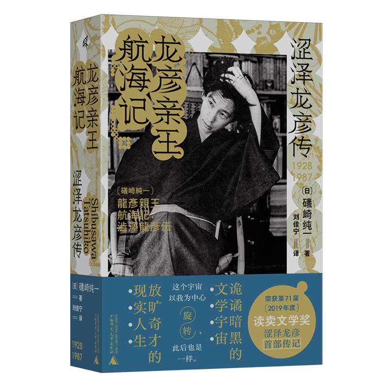 龙彦亲王航海记:涩泽龙彦传