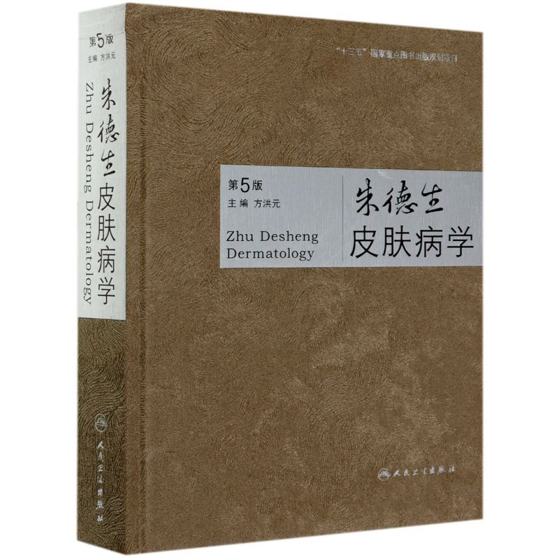 【新华书店旗舰店官网】正版包邮 朱德生皮肤病学(第5版)(精)