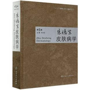 【新华书店旗舰店官网】正版包邮 朱德生皮肤病学(第5版)(精)