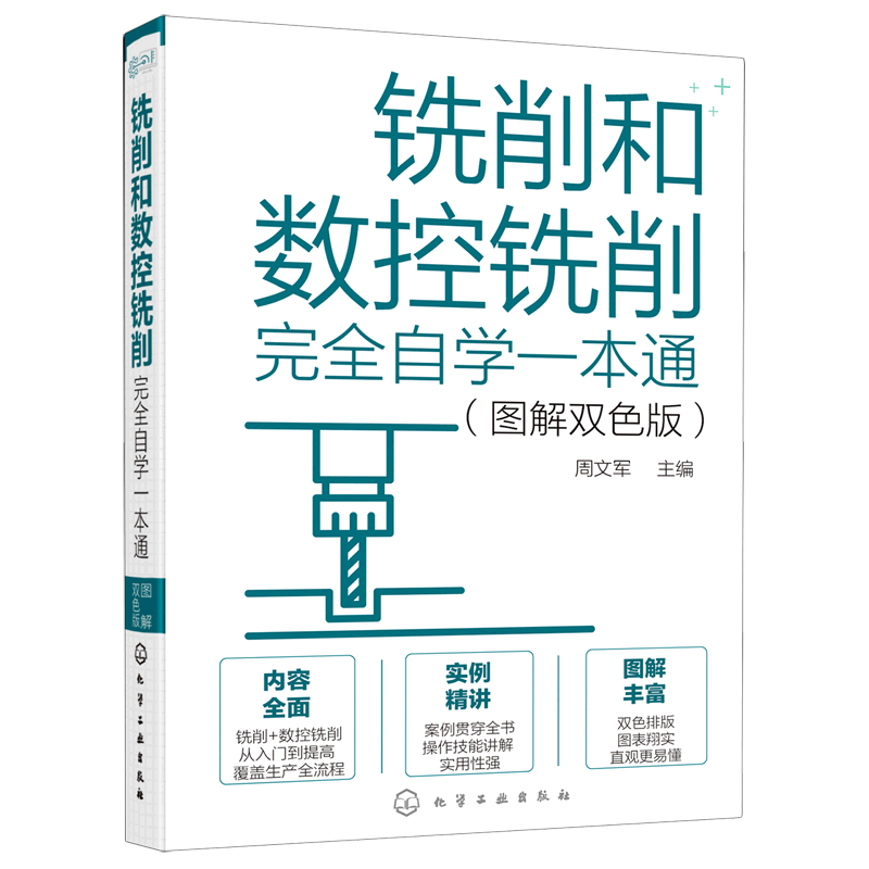 铣削和数控铣削完全自学一本通(图解双色版)