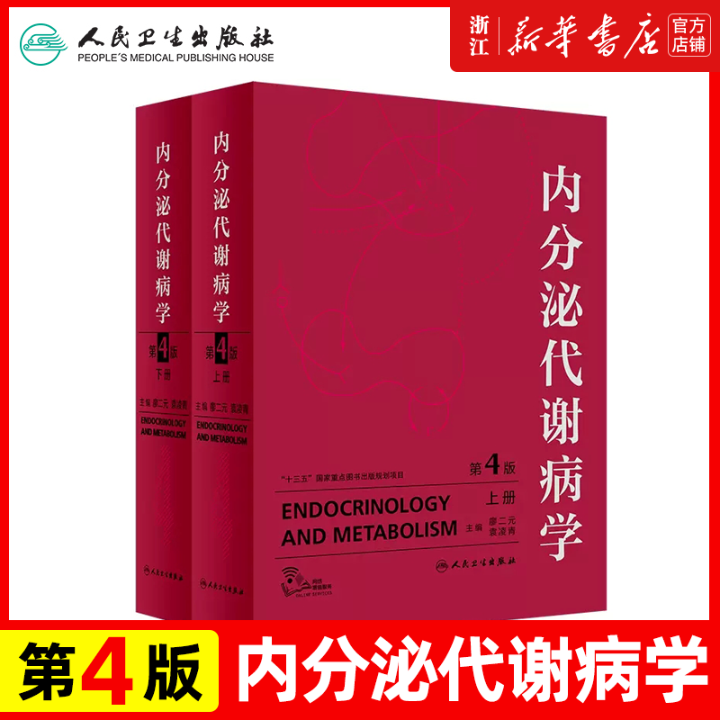 人卫正版 内分泌代谢病学第4版全2册 廖二元袁凌青主编辅助检查内分泌腺和非内分泌腺的内分泌疾病内分泌学内科学 人民卫生出版社