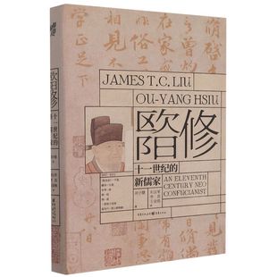 欧阳修:十一世纪的新儒家