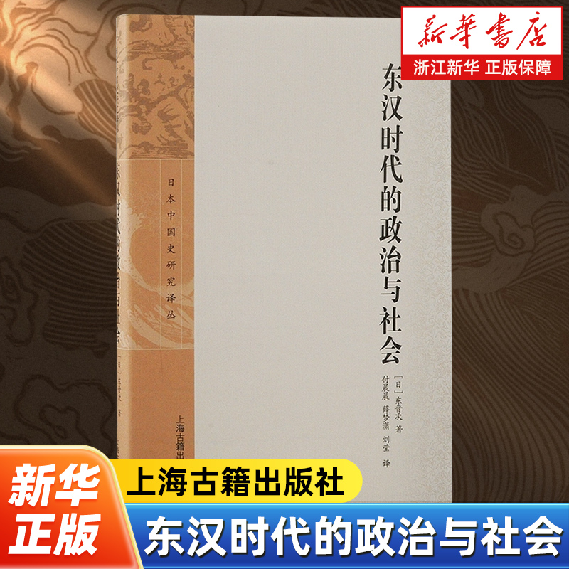 东汉时代的政治与社会 日本中国史研究译丛 东晋次著 深入研究东汉两百年间国家统治与地方社会的发展变化 上海古籍出版社