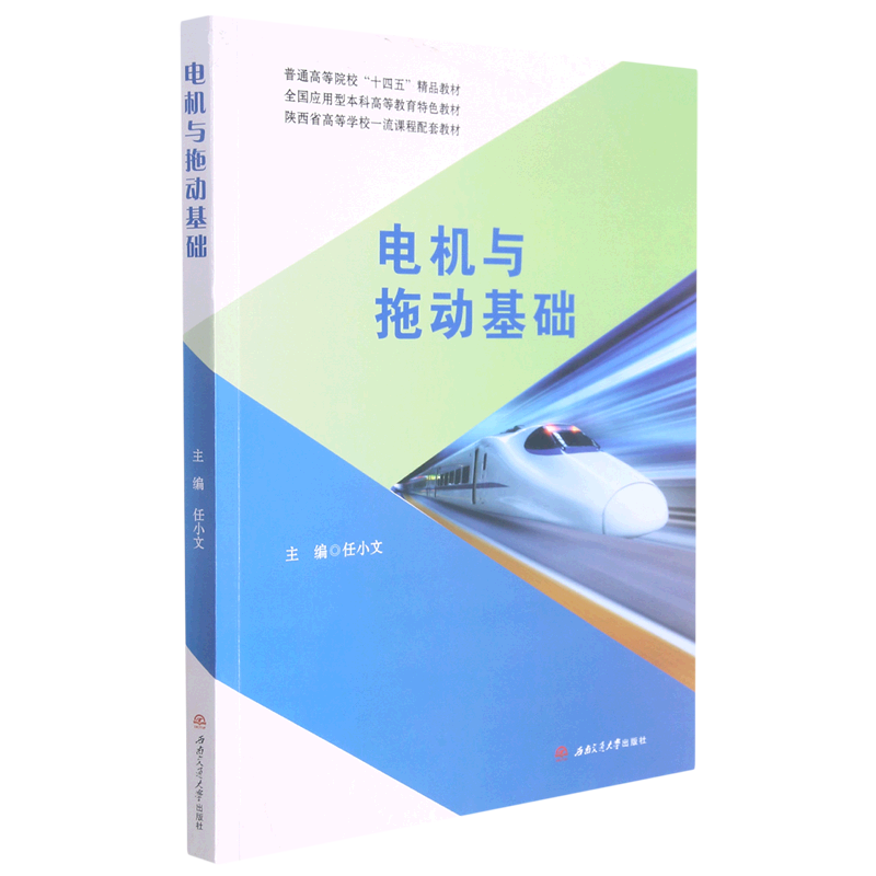 电机与拖动基础(普通高等院校十四五精品教材)