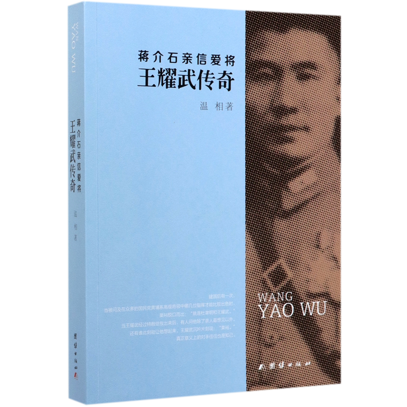 蒋介石亲信爱将王耀武传奇图片