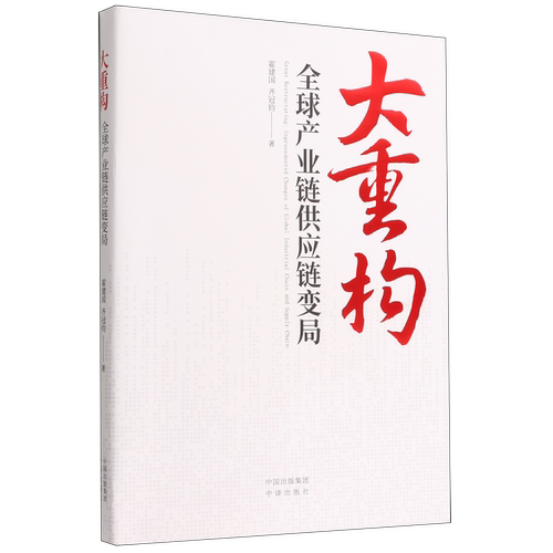 大重构(全球产业链供应链变局)