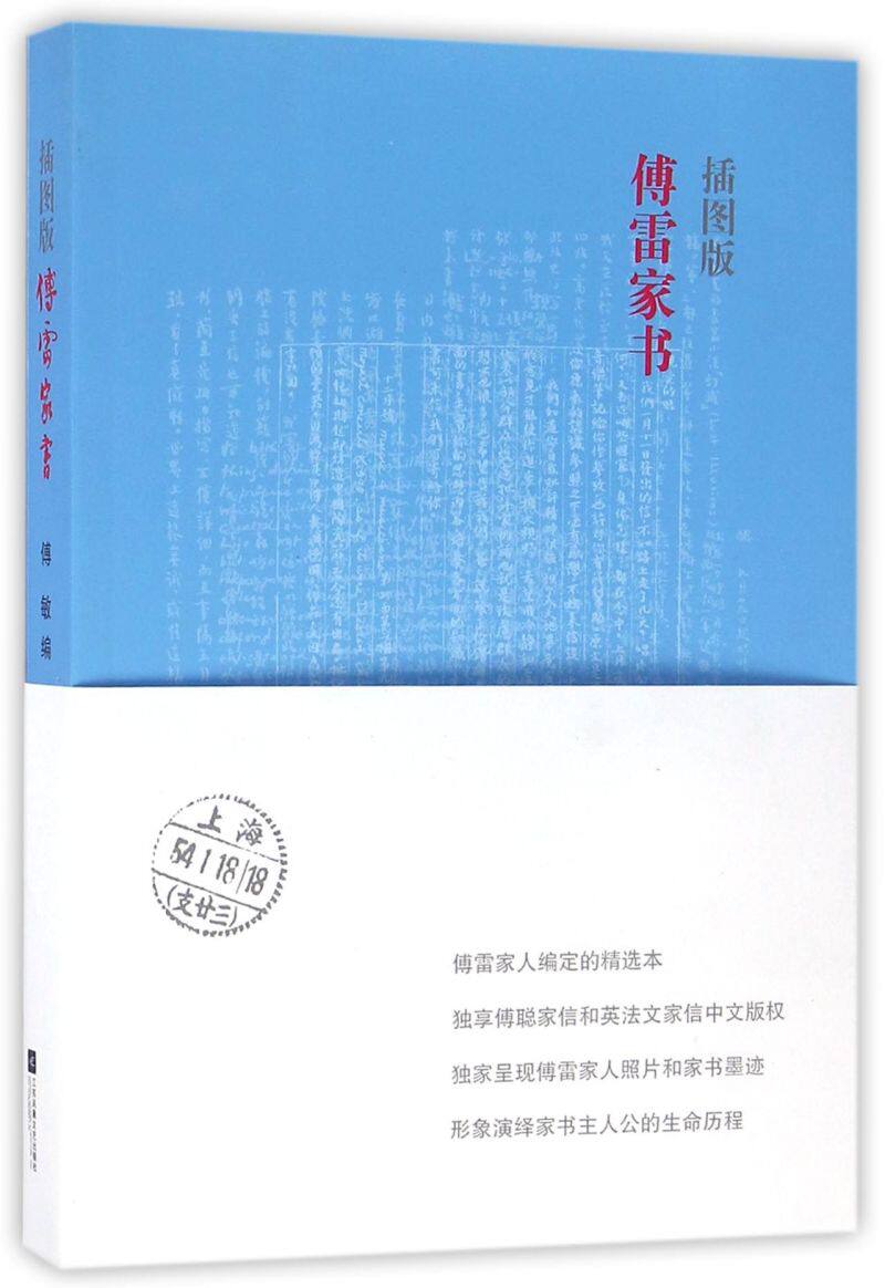 傅雷家书(插图版)