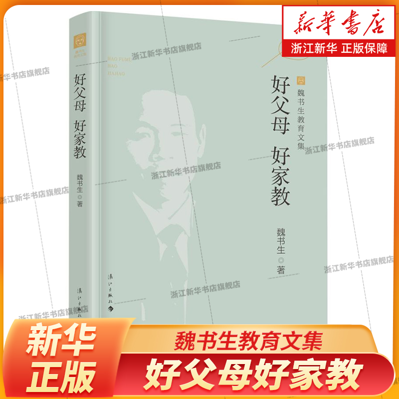 好父母好家教 魏书生教育文集 育儿书籍正版 家庭教育 家教方法教育孩子的书 漓江出版社