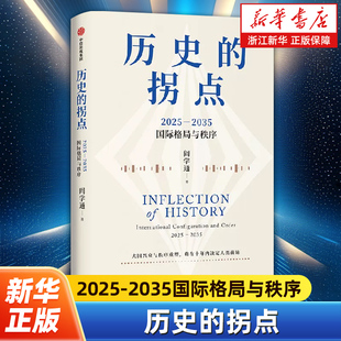 历史的拐点 2025-2035国际格局与秩序 阎学通大国兴衰与秩序重塑决定人类前途 道义现实主义国际关系理论十年预测逆全球化世界格局