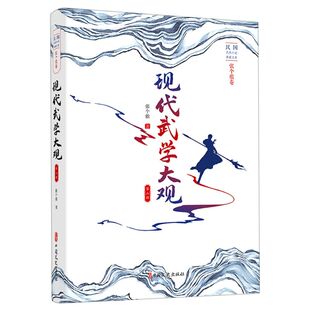 现代武学大观.第二部