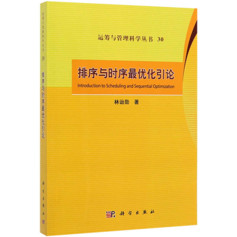 排序与时序最优化引论/运筹与管理科学丛书
