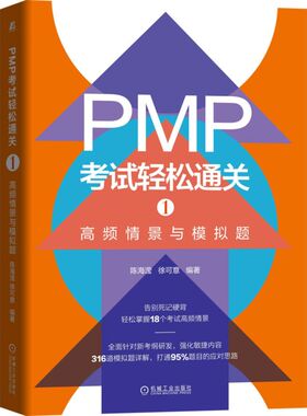 PMP考试轻松通关1 高频情景与模拟题 陈海滢 项目管理师考试PMP认证考试教材辅导书 项目管理知识体系指南学习书  机械工业出版社