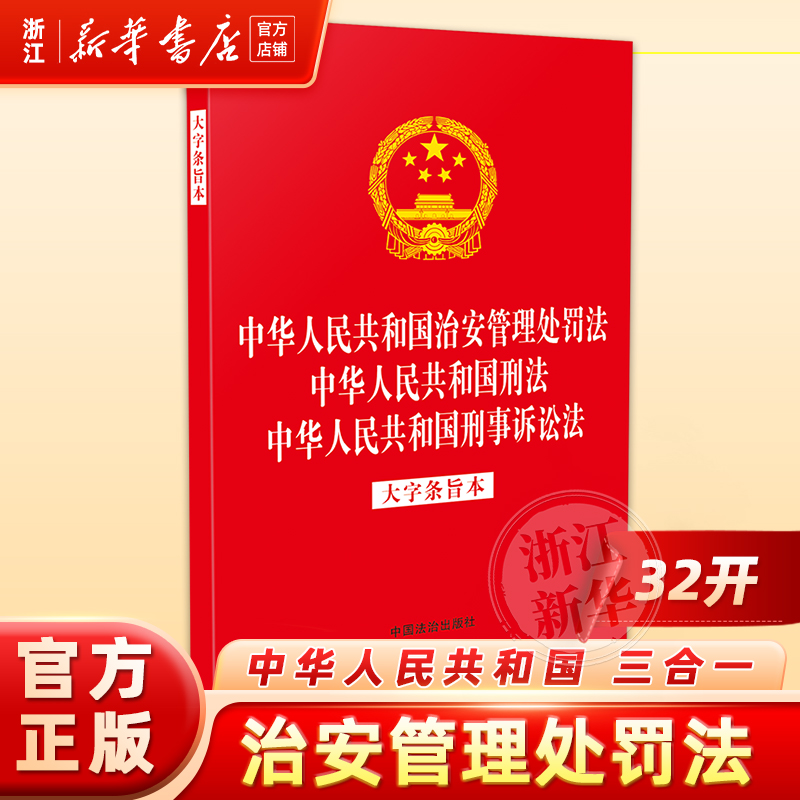 中华人民共和国治安管理处罚法中华人民共和国刑法中华人民共和国刑事诉讼法:大字条旨本法治出版社法律法规书籍