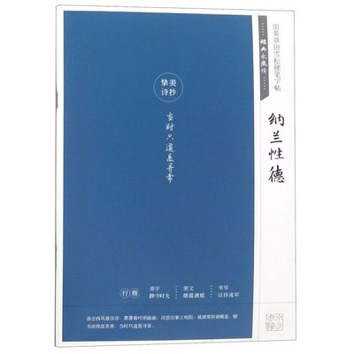 纳兰性德(经典永流传)/田英章田雪松硬笔字帖