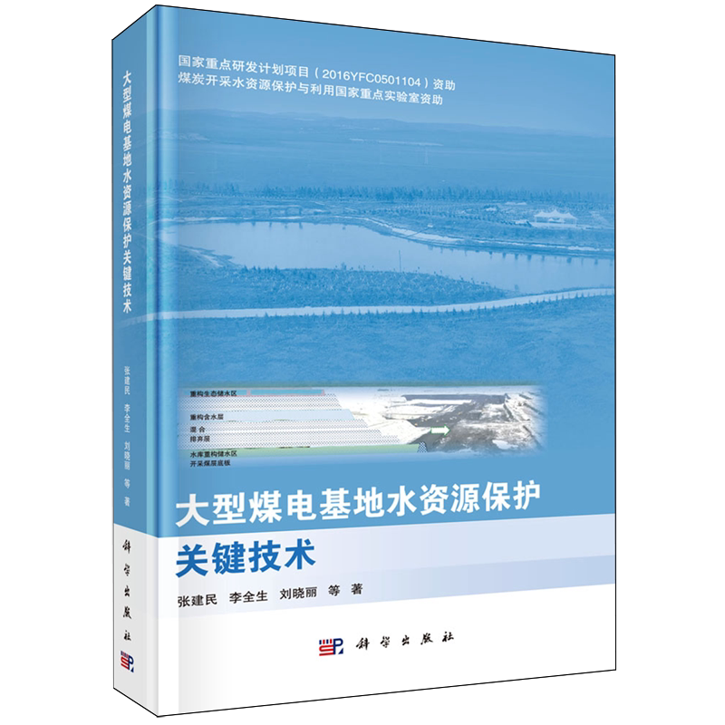 大型煤电基地水资源保护关键技术