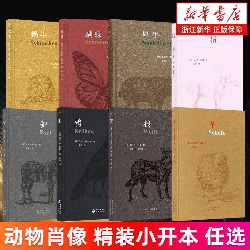【新华书店旗舰店】动物肖像 鸦 鲱鱼 蝴蝶 蜗牛 驴 猪 羊 狼 犀牛 动物主图书 精装小开本 自然史与文化史的结合 正版书籍包邮