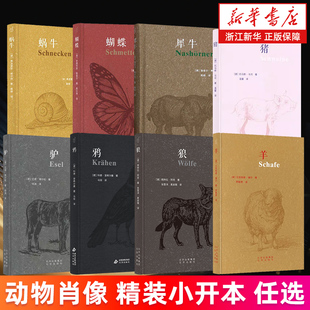 【新华书店旗舰店】动物肖像 鸦 鲱鱼 蝴蝶 蜗牛 驴 猪 羊 狼 犀牛 动物主图书 精装小开本 自然史与文化史的结合 正版书籍包邮