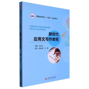 新时代应用文写作教程