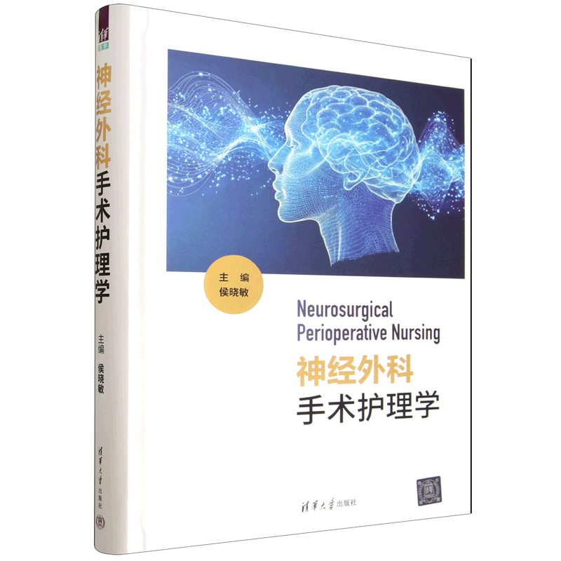 神经外科手术护理学