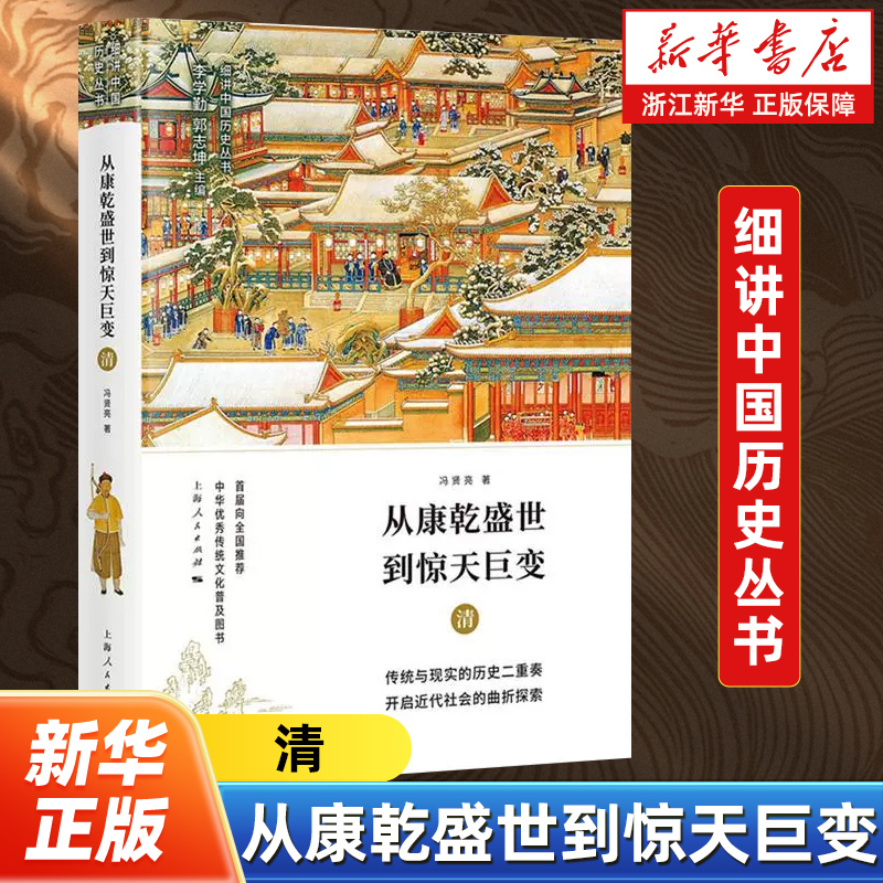 【细讲中国历史】从康乾盛世到惊天巨变(清) 冯贤亮 细述清朝的建立兴盛衰落与终结的过程对清朝的政治社会文化作出了深度解析