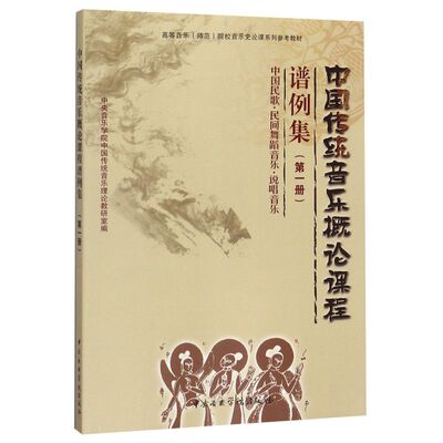 中国传统音乐概论课程谱例集(**册高等音乐师范院校音乐史论
