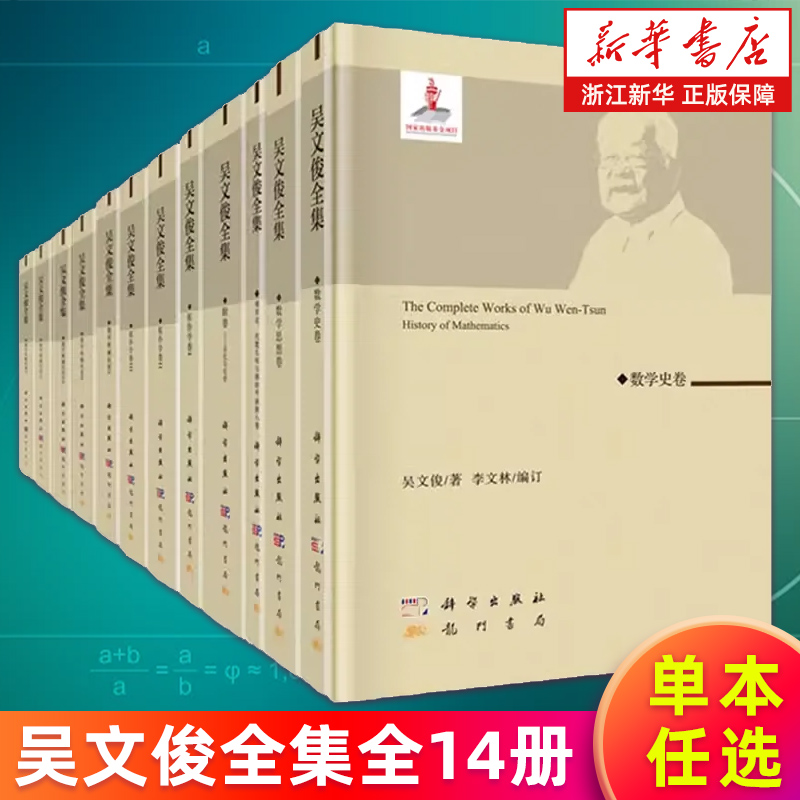 【任选】吴文俊全集全14册 数学史卷+数学思想卷+博弈论讲义+代数几何图的平面嵌入卷+附卷回忆与纪念+拓扑学卷4册+数学机械化5册