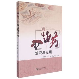 百味中药辨识与应用