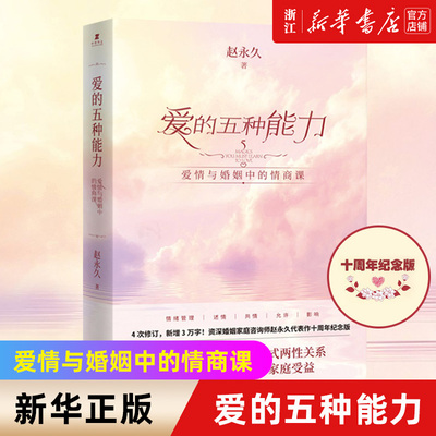 【新华书店旗舰店官网】正版包邮 爱的五种能力(爱情与婚姻中的情商课) 中国式两性关系解决方案