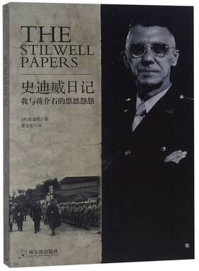 【新华书店旗舰店官网】正版包邮 史迪威日记 (美)史迪威