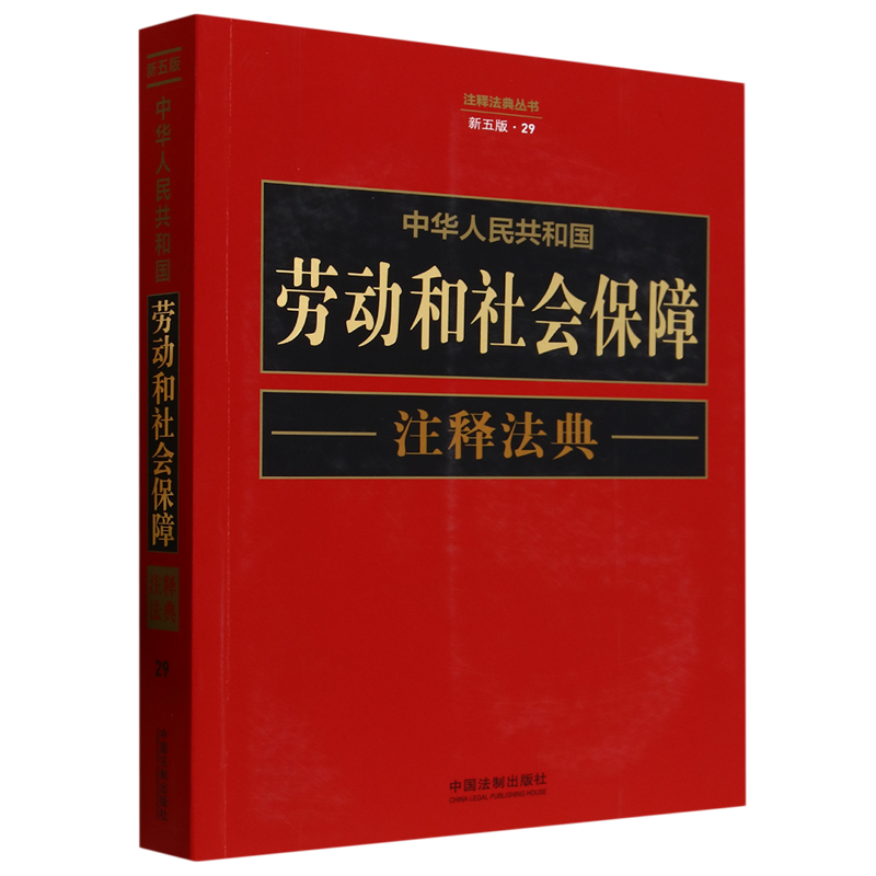 中华人民共和国劳动和社会保障注释法典