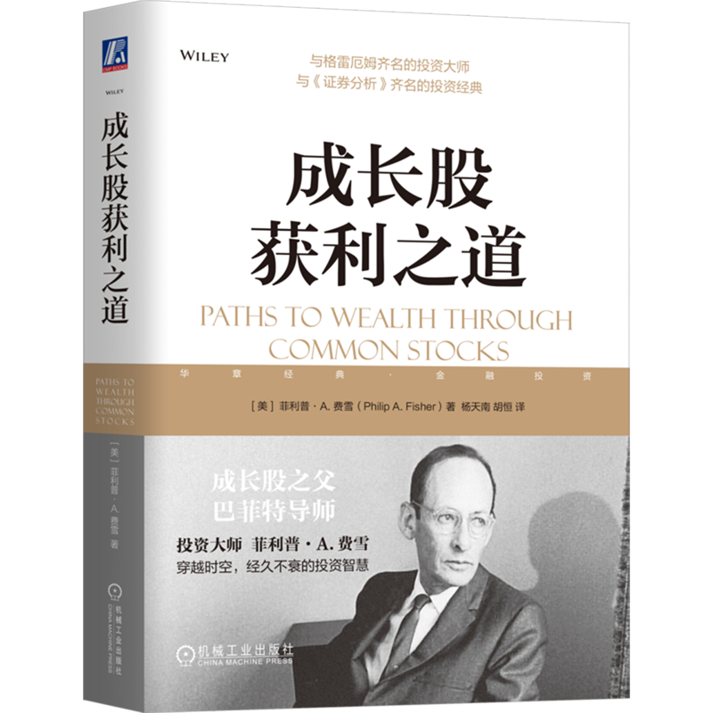 【新华书店旗舰店官网】成长股获利之道 菲利普·A.费雪著 金融基金股票证券投资理财书 正版书籍