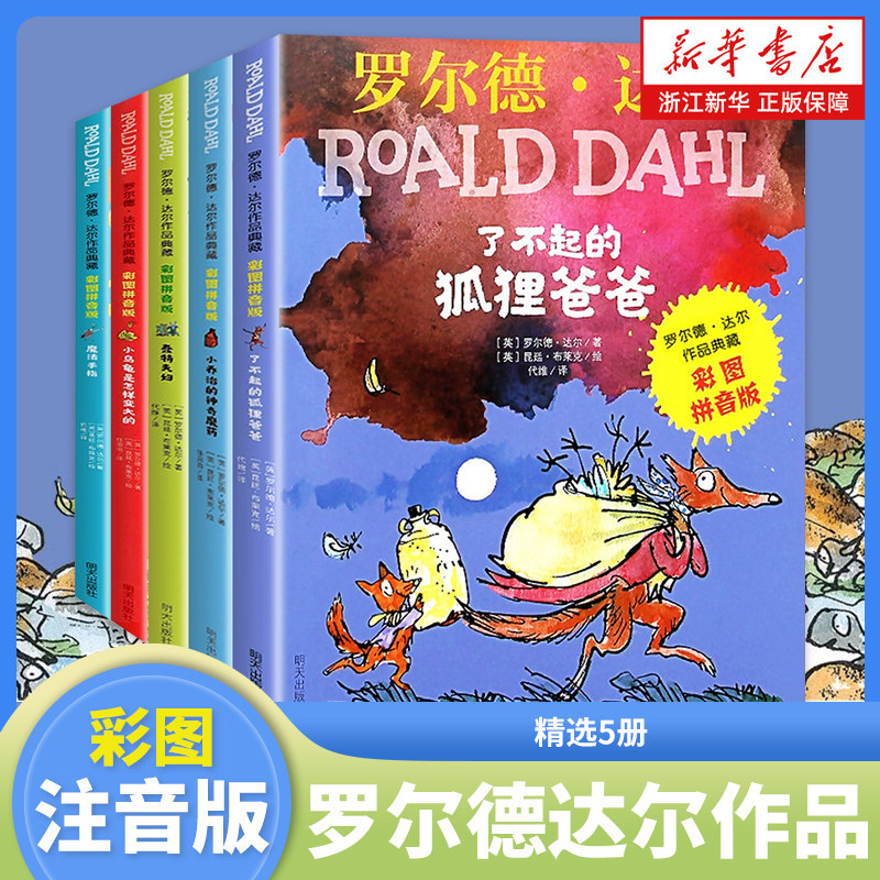 罗尔德 达尔作品典藏(彩图拼音版共5册)了不起的狐狸爸爸正版 二年级课外书阅读女巫儿童读物6-12岁故事书 新华书店