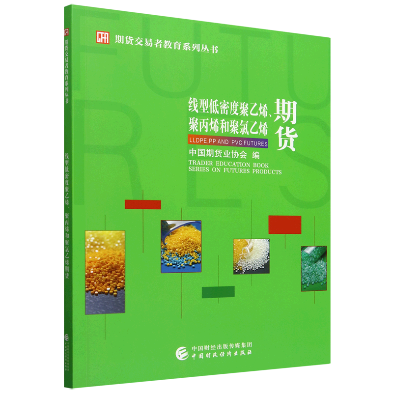 【新华书店旗舰店】线型低密度聚乙烯、聚丙烯和聚氯乙烯期货 中国期货业协会 正版书籍