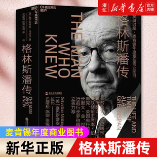 【新华书店旗舰店官网】正版包邮 格林斯潘传 塞巴斯蒂安 被审判的上帝金融帝国美联储主席格林斯潘人物传记 权力掮客玩转华盛顿